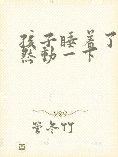 孩子睡着了会突然动一下