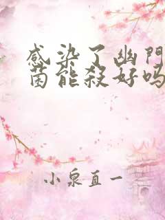 感染了幽门螺杆菌能杀好吗