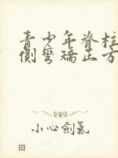 青少年脊柱轻度侧弯矫正方法