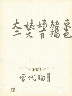 大姨妈结束后第二天有褐色分泌物