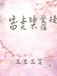 晚上睡觉后背痛白天不痛