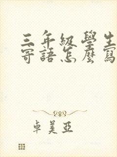 三年级学生家长寄语怎么写简短