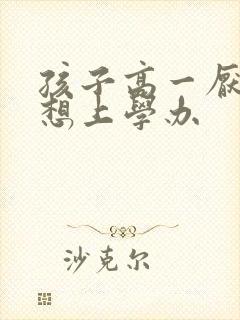 孩子高一厌学不想上学办