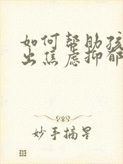 如何帮助孩子走出焦虑抑郁