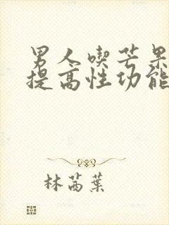 男人吃芒果可以提高性功能吗