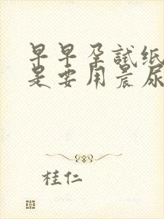 早早孕试纸是不是要用晨尿