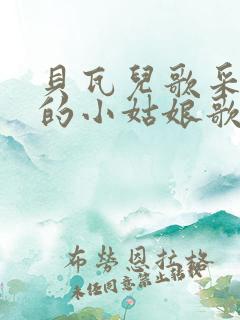 贝瓦儿歌采蘑菇的小姑娘歌曲