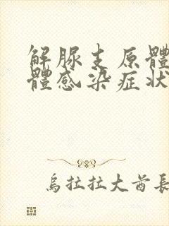 解脲支原体衣原体感染症状