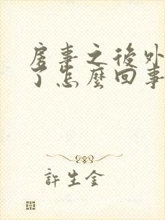 房事之后外阴肿了怎么回事