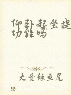 仰卧起坐提高性功能吗