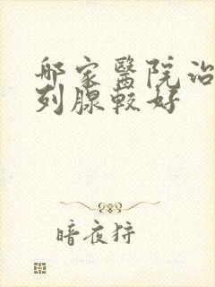 哪家医院治疗前列腺较好