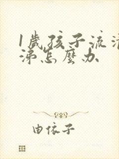 1岁孩子流清鼻涕怎么办