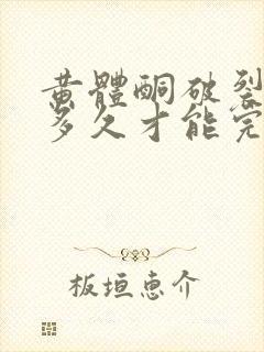 黄体酮破裂出血多久才能完全好