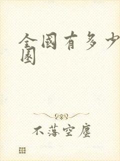 全国有多少幼儿园