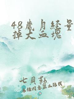 48岁月经量多掉大血块