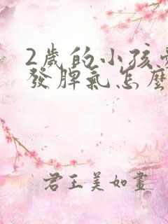 2岁的小孩爱哭发脾气怎么回事