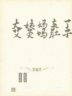 大姨妈来了可以艾灸吗肚子