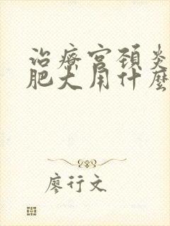 治疗宫颈炎宫颈肥大用什么药好得快