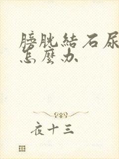 膀胱结石尿不出怎么办