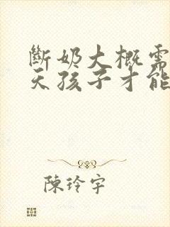 断奶大概需要几天孩子才能适应