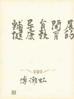 辅导员开展心理健康教育的内容