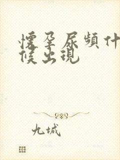 怀孕尿频什么时候出现