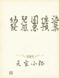 幼儿园传染病突发应急预案