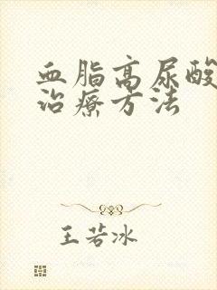 血脂高尿酸高的治疗方法