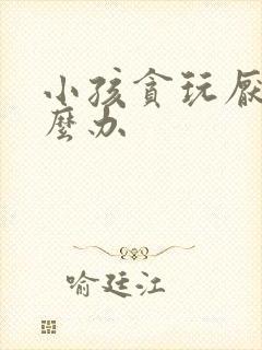 小孩贪玩厌学怎么办