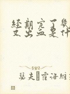 经期完了几天后又出血是什么原因