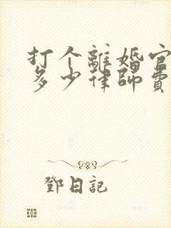 打个离婚官司要多少律师费