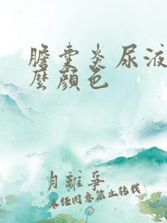 胆囊炎尿液是什么颜色