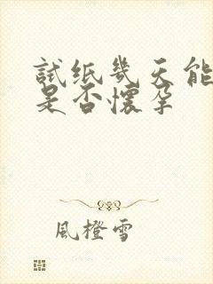 试纸几天能测出是否怀孕