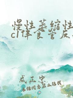 慢性萎缩性胃炎c1伴食管反流