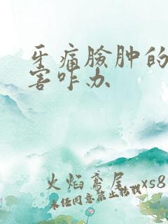 牙痛脸肿的很厉害咋办