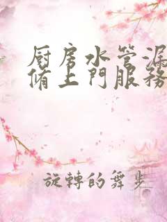 厨房水管漏水维修上门服务多少钱