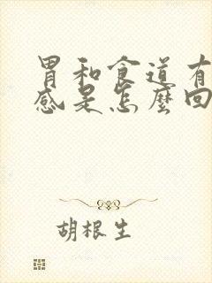 胃和食道有烧灼感是怎么回事