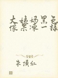 大姨妈黑色血块像果冻一样怎么回事