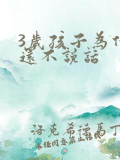 3岁孩子为什么还不说话