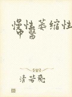 慢性萎缩性胃炎 中医