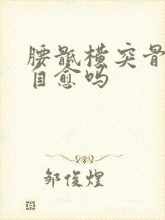 腰骶横突骨折能自愈吗