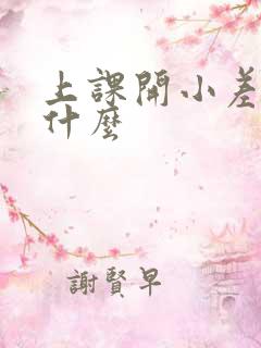 上课开小差是为什么