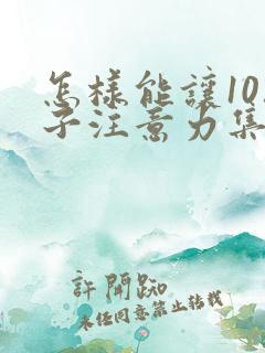 怎样能让10孩子注意力集中