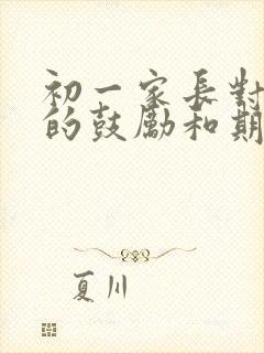 初一家长对孩子的鼓励和期望寄语