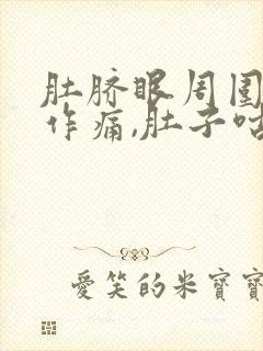 肚脐眼周围隐隐作痛,肚子咕噜咕噜