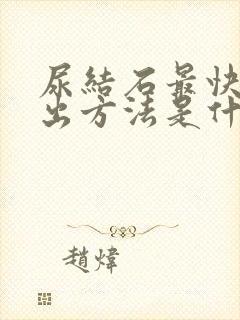 尿结石最快的排出方法是什么啊