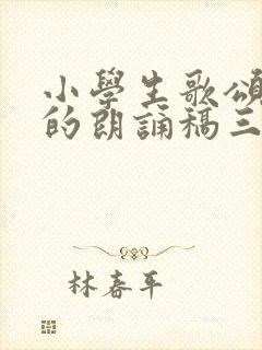 小学生歌颂祖国的朗诵稿三分钟