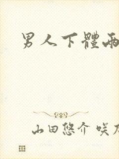 男人下体两侧疼