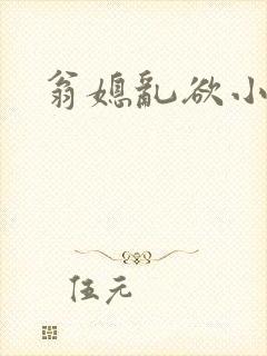 翁媳乱欲小莹
