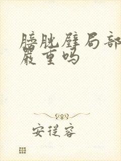 膀胱壁局部增厚严重吗